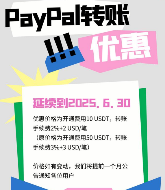 USDT直接转payapl优惠继续